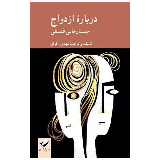 کتاب درباره ازدواج اثر مهدی اخوان