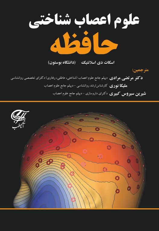 علوم اعصاب شناختی حافظه (رنگی)