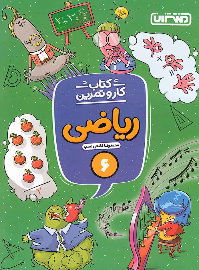 کتاب کار و تمرین ریاضی ششم دبستان منتشران