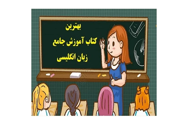 آموزش جامع زبان انگلیسی ( 5 کتاب از بهترین کتاب های آموزش زبان PDF ) - کتابخانه مجازی واتیکان