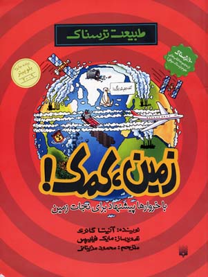 طبیعت ترسناک(زمین‌کمک)پیدایش @