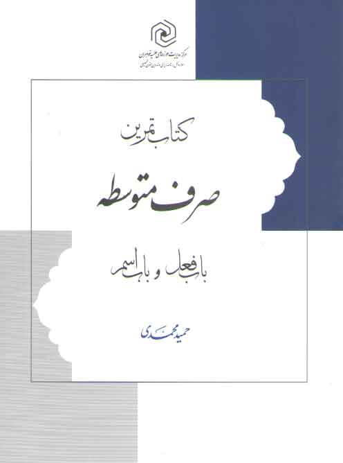 خرید کتاب کتاب تمرین صرف متوسطه (باب فعل و باب اسم) — کتابسرای طه