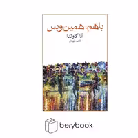 کتاب باهم،همین و بس / شومیز / رقعی / ماهی