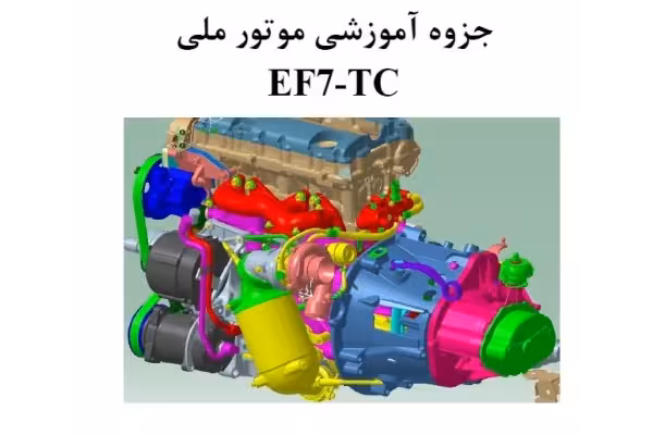جزوه آموزشی موتور ملیef7-tc - کتابخانه مجازی واتیکان