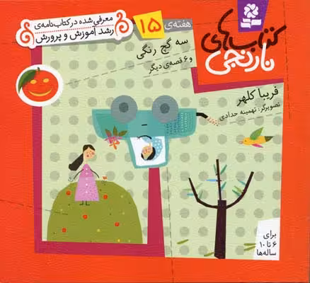 کتاب‌های نارنجی، هفته‌ی 15: سه گچ رنگی و 6 قصه‌ی دیگر