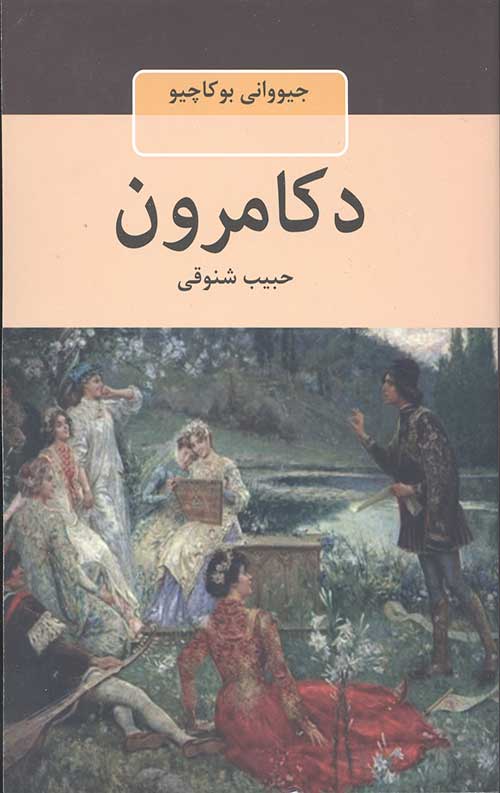 دکامرون