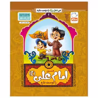 کتاب من اهل بیت را دوست دارم اثر غلامرضا حیدری ابهری نشر جمال جلد 2