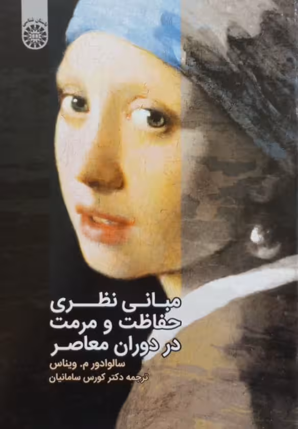 مبانی نظری حفاظت و مرمت در دوران معاصر