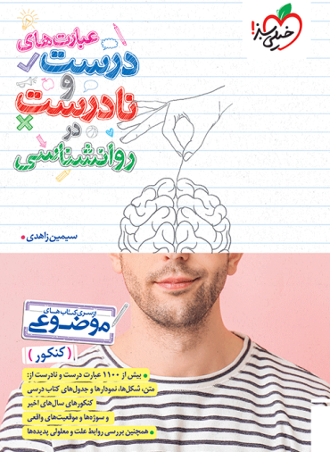 عبارت های درست و نادرست روانشناسی موضوعی خیلی سبز - چی بخونم