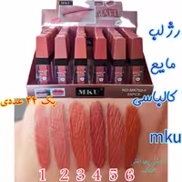 پک 24 عددی رژمایع کالباسی MKU