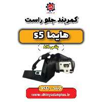 کمربند جلو راست هایما s5 اتوماتیک 6 سرعته