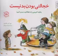 مهارتهای زندگی18 (خجالتی بودن بد نیست:چگونه کم رویی را به نقطه قوت تبدیل کنیم!)