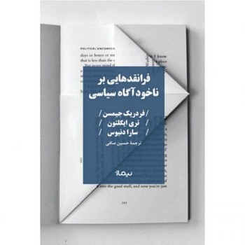 فرانقدهایی بر ناخودآگاه سیاسی | مرکز فرهنگی آبی