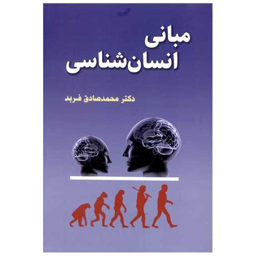 کتاب مبانی انسان شناسی اثر محمد صادق فربد