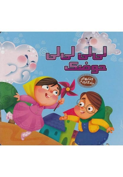 کتابهای یادگاری 6 (لی لی لی لی حوضک) - کتابفروشی کوچه کتاب