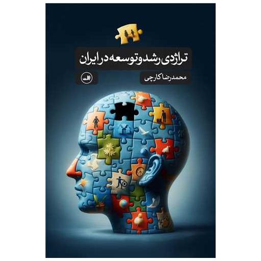 کتاب تراژدی رشد و توسعه در ایران اثر محمد رضا کارچی