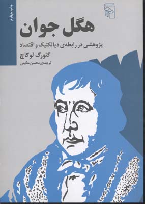 هگل جوان (پژوهشی در رابطه ..........)