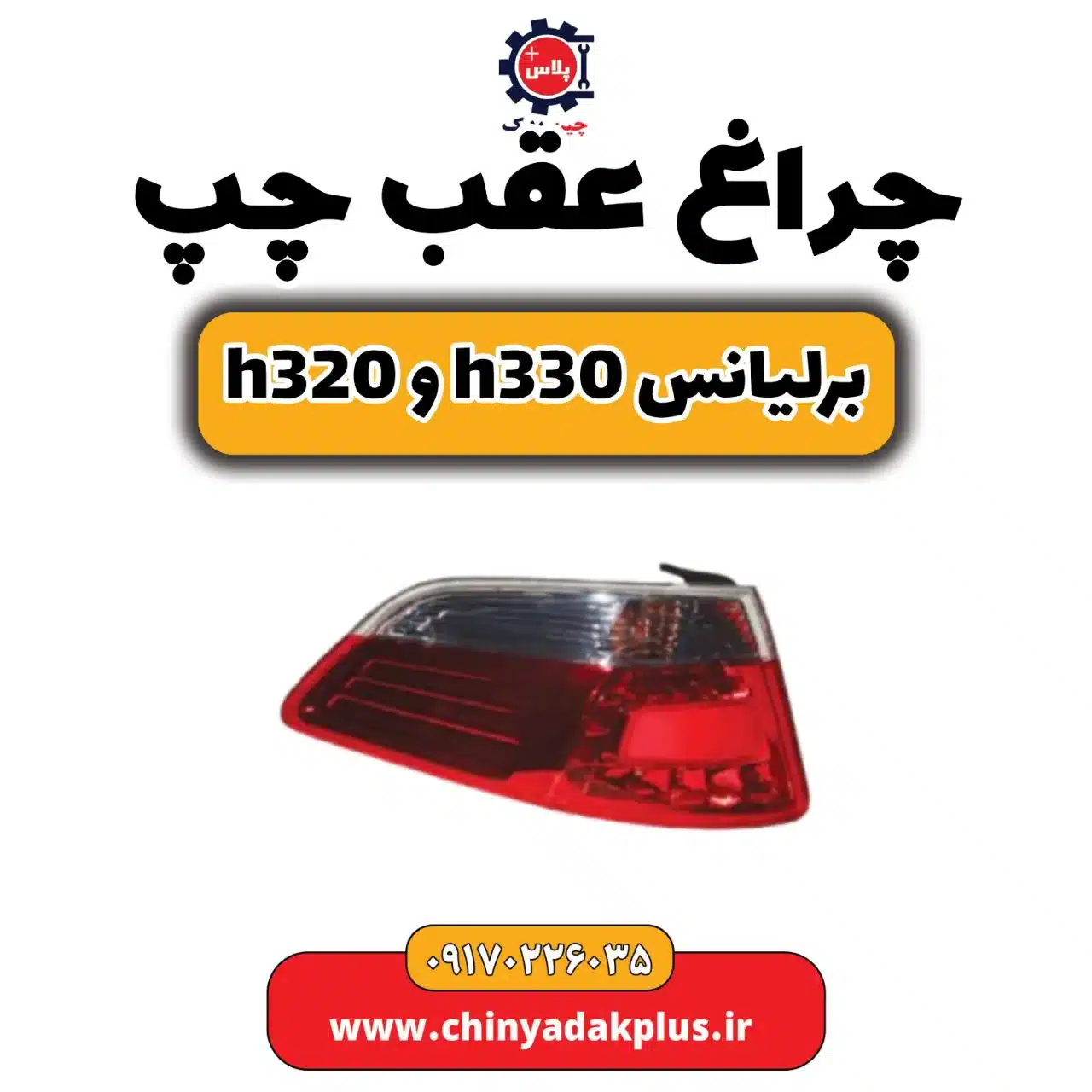چراغ عقب چپ برلیانسh320 و h330