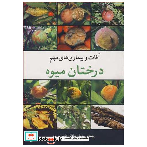 آفات و بیماری های مهم درختان میوه