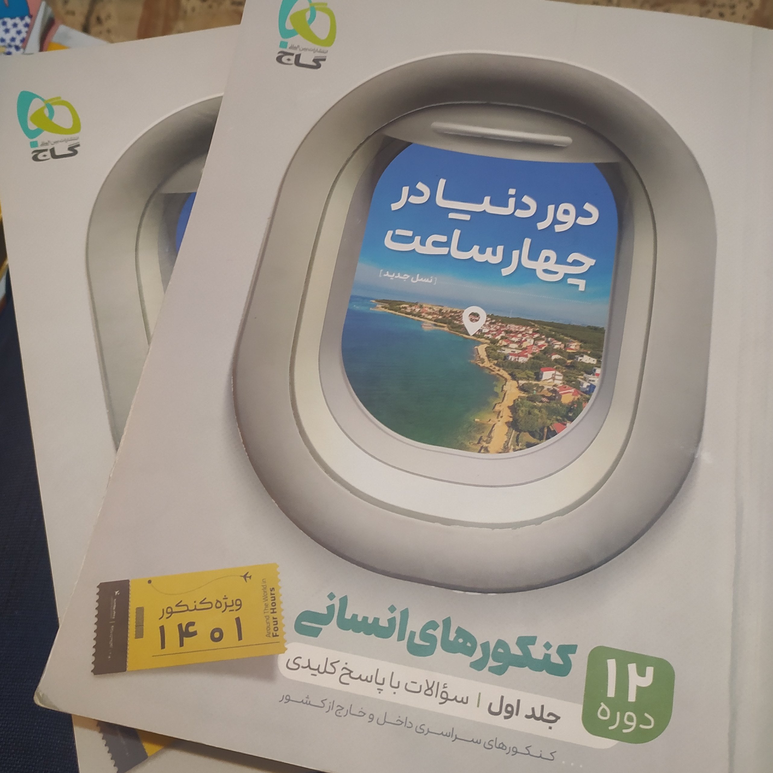 دور دنیا در چهار ساعت انسانی دو جلدی کنکور 1401