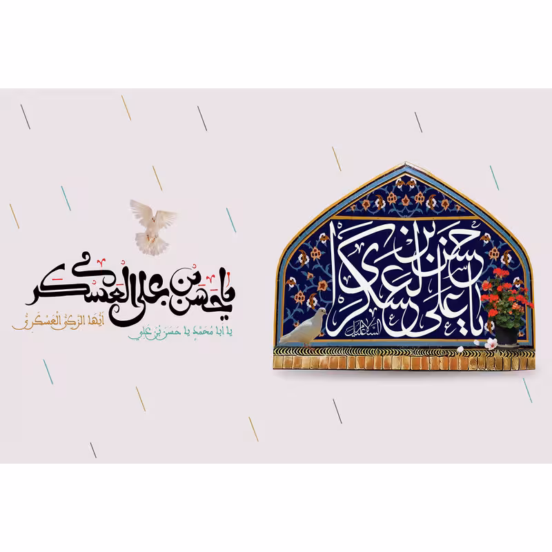 تابلو شاسی مدل یا حسن بن علی عسکری کد T5178 | دنیای قاب