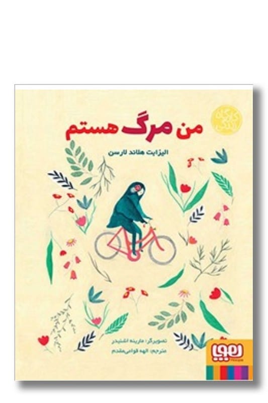 کتاب من مرگ هستم کارگاه زندگی
