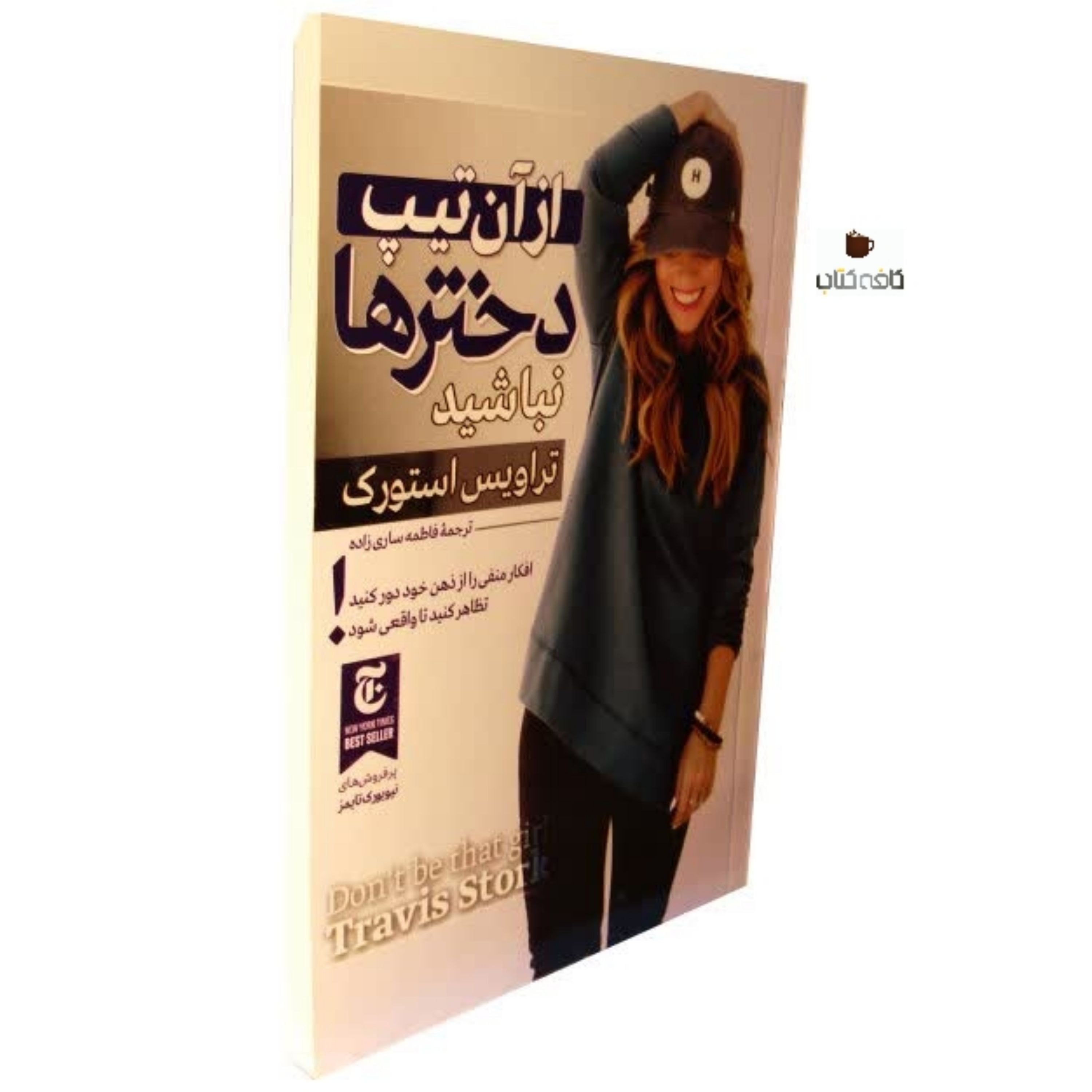 کتاب از آن تیپ دخترها نباشید