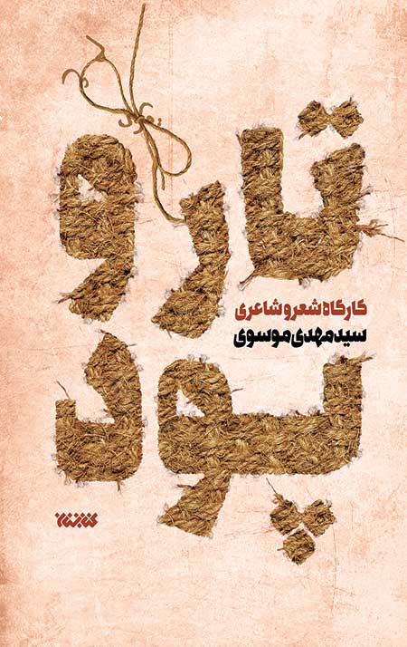تار و پود: کارگاه شعر و شاعری – جلد اول