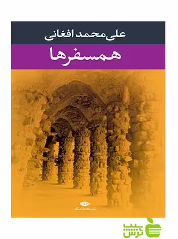 همسفرها علی محمد افغانی نگاه - سیب ترش - SibTorsh علی محمد افغانی