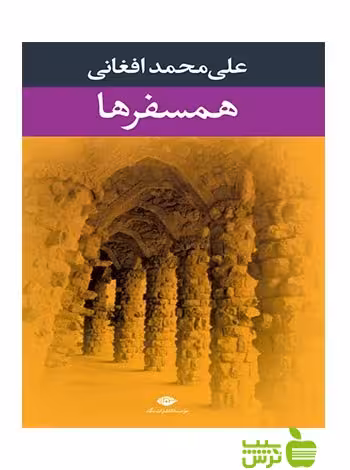 همسفرها علی محمد افغانی نگاه - سیب ترش - SibTorsh علی محمد افغانی