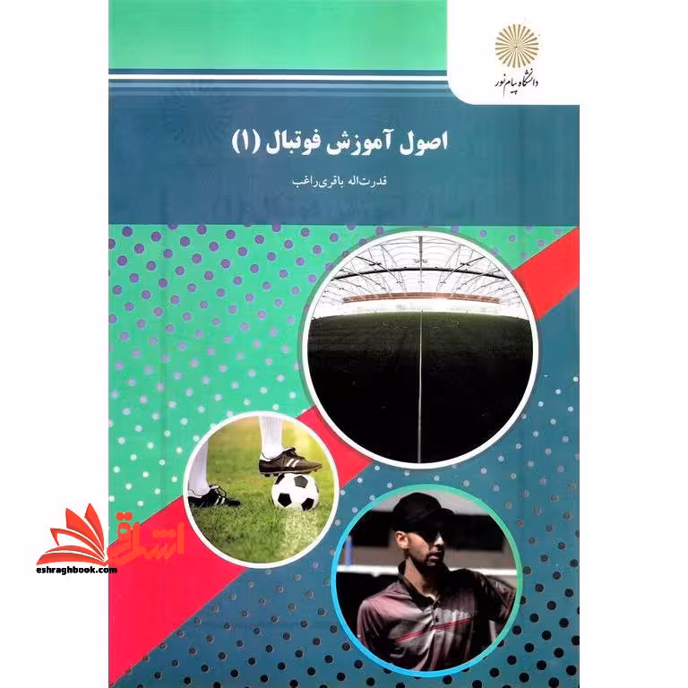 اصول آموزش فوتبال (1) : رشته تربیت بدنی و علوم ورزشی - فروشگاه کتاب اشراق