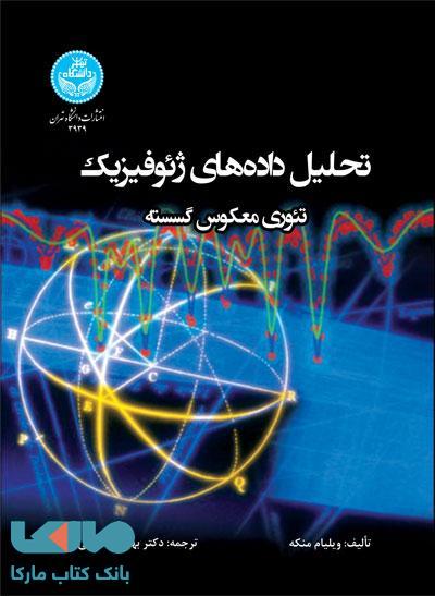 تحلیل دادههای ژئوفیزیک؛ تئوری معکوس گسسته نشر دانشگاه تهران