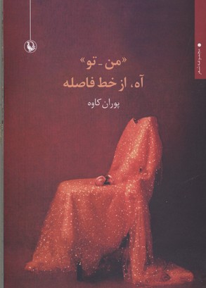 «من-تو» آه،از خط فاصله (مجموعه شعر)