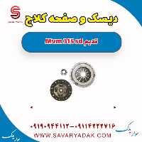 دیسک و صفحه کلاچ ام وی ام 315 صندوقدار قدیم