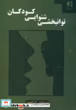 قیمت و خرید کتاب توانبخشی شنوایی کودکان | ایده بوک