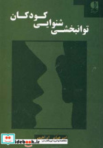 قیمت و خرید کتاب توانبخشی شنوایی کودکان | ایده بوک