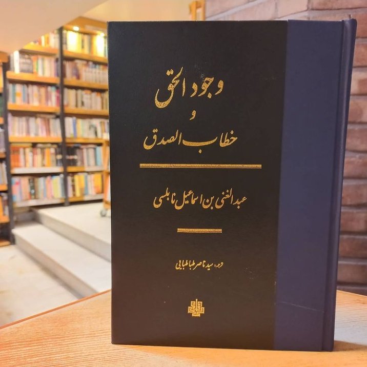 کتاب وجود الحق و خطاب الصدق اثر عبدالغنی نابلسی ترجمه ناصر طباطبایی نشر مولی