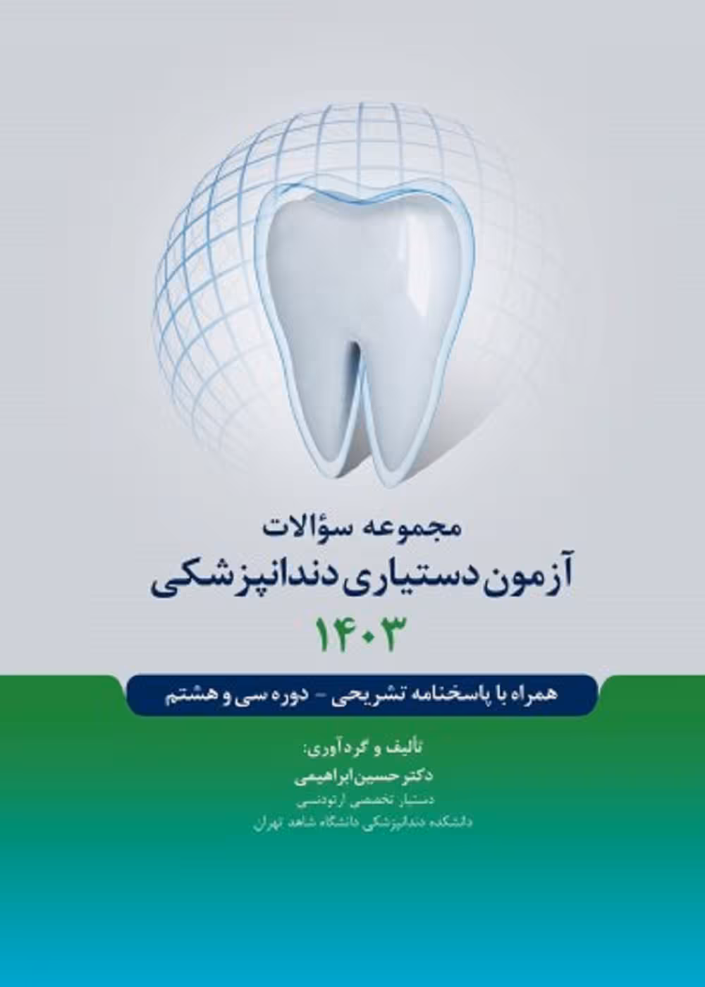 مجموعه سوالات آزمون دستیاری دندانپزشکی 1403