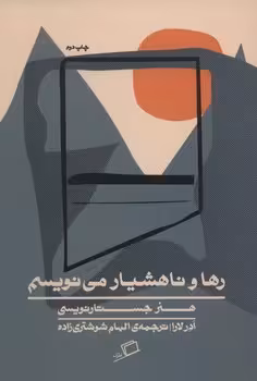 رها و ناهشیار می نویسم | مرکز فرهنگی آبی