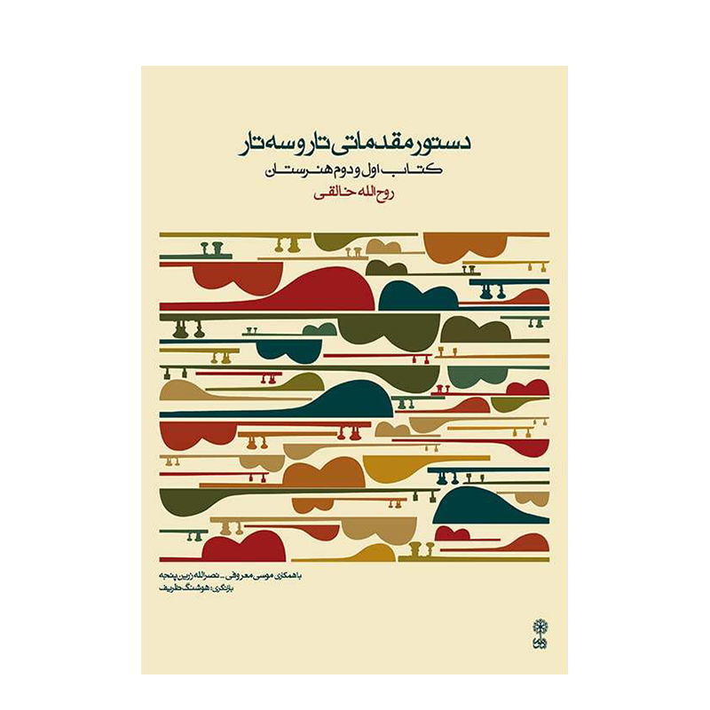 کتاب دستور مقدماتی تار و سه تار اثر روح الله خالقی