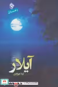 قیمت و خرید کتاب آیلار نشر پل اثر لیلا جوادی | ایده بوک