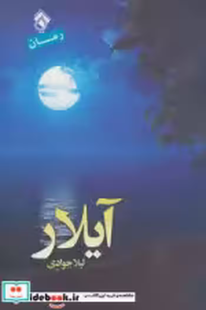 قیمت و خرید کتاب آیلار نشر پل اثر لیلا جوادی | ایده بوک