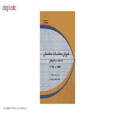 کتاب آموزش محاسبات ساختمان به کمک نرم افزارهای Safe و Etabs اثر نیما صمدزادگان و ابراهیم جعفری پیروز انتشارات دیباگران تهران
