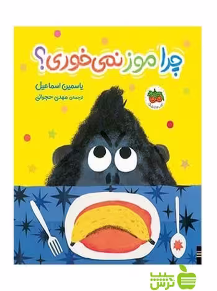 چرا موز نمی‌خوری یاسمین اسماعیل افق - سیب ترش - SibTorsh یاسمین اسماعیل