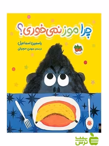 چرا موز نمی‌خوری یاسمین اسماعیل افق - سیب ترش - SibTorsh یاسمین اسماعیل