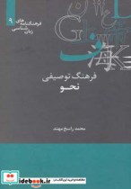 قیمت و خرید کتاب فرهنگ توصیفی نحو اثر محمد راسخ مهند | ایده بوک