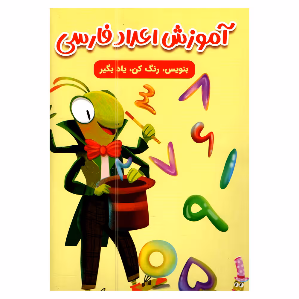 کتاب آموزش اعداد فارسی اثر سارا پورادهم انتشارات مهرگان قلم