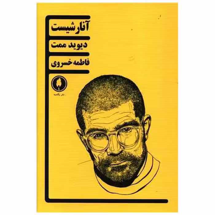 کتاب آنارشیست اثر دیوید ممت