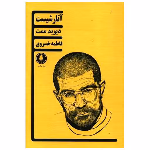کتاب آنارشیست اثر دیوید ممت