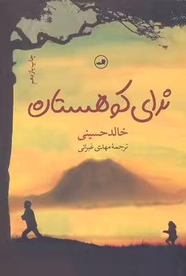 ندای کوهستان